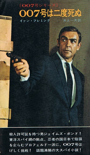 007号は二度死ぬ 007号シリーズ H P B イァン フレミング 井上一夫 訳 古本 中古本 古書籍の通販は 日本の古本屋 日本の古本屋