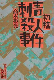 初稿・刺青殺人事件　昭和ミステリ秘宝　（扶桑社文庫）