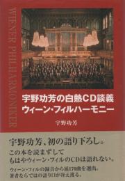 宇野功芳の白熱CD談義　ウィーン・フィルハーモニー