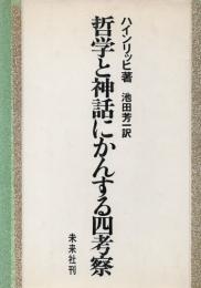 哲学と神話にかんする四考察