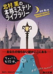 北村薫の本格ミステリ・ライブラリー　（角川文庫）