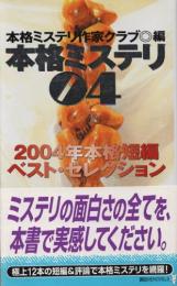 本格ミステリ04　2004年本格短編ベスト・セレクション