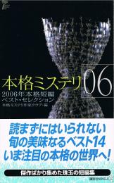 本格ミステリ06　2006年本格短編ベスト・セレクション