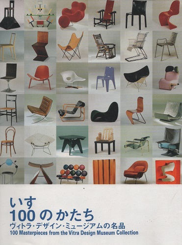 いす・100のかたち ヴィトラ・デザイン・ミュージアムの名品