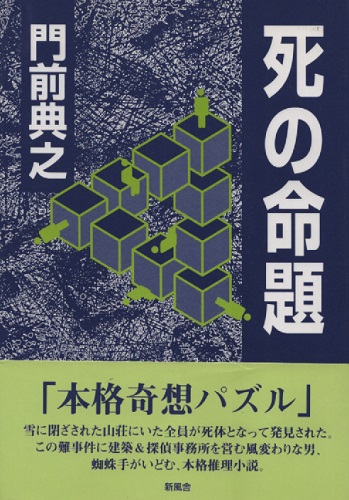 本 『死の命題』 門前典之 新風舎