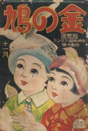 金の鳩　昭和8年11月号（第三巻第十一号）