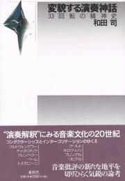 変貌する演奏神話　33回転の精神史