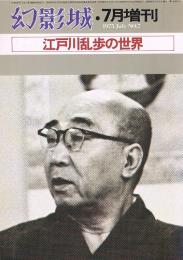 幻影城　1975年7月増刊　江戸川乱歩の世界