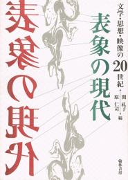 表象の現代　文学・思想・映像の20世紀