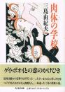 肉体の学校　ちくま文庫