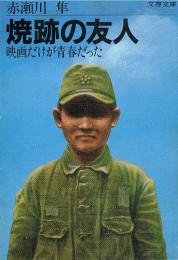 焼跡の友人　映画だけが青春だった　（文春文庫）