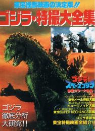 東宝怪獣映画の決定版！！　ゴジラ・特撮大全集