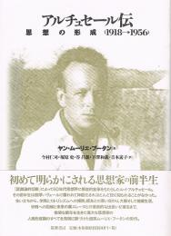 アルチュセール伝　思想の形成＜1918‐1956＞