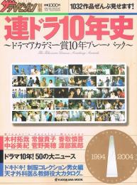 ザテレビジョン別冊　連ドラ10年史