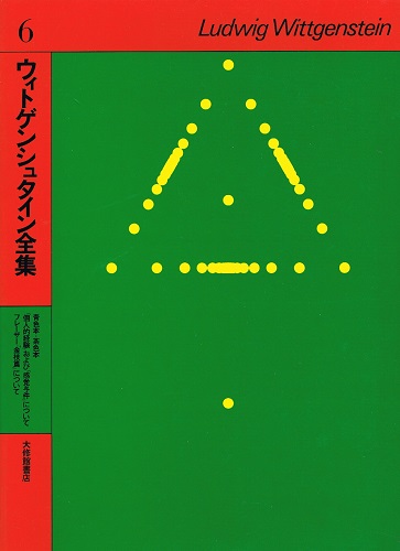 ウィトゲンシュタイン全集 6 青色本・茶色本 「個人的経験」および「感覚与件」について フレーザー「金枝篇」について(ウィトゲンシュタイン
