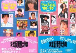 TV &アイドル'80～'95　人気TV番組、アニメ、CM、アイドル…青春グラフィティ　（前・後編）　竹書房文庫