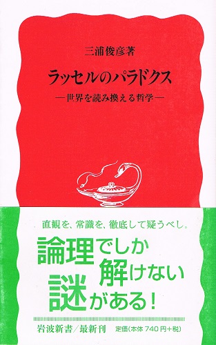 ラッセルのパラドクス 世界を読み換える哲学 岩波新書 三浦俊彦 ケルン書房 古本 中古本 古書籍の通販は 日本の古本屋 日本の古本屋