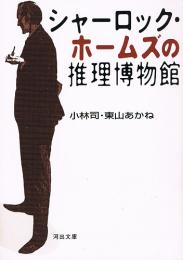 シャーロック・ホームズの推理博物館　（河出文庫）