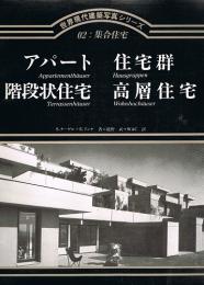 世界現代建築写真シリーズ02：集合住宅　アパート 住宅群 階段状住宅 高層住宅