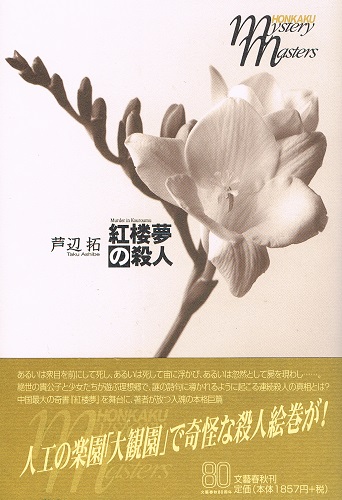 Amazon.co.jp: 紅楼夢の殺人 (文春文庫 あ 45-1) : 芦辺 拓: 本