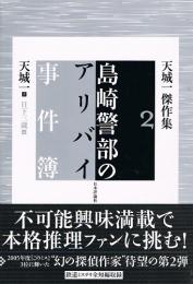 島崎警部のアリバイ事件簿　天城一傑作集2