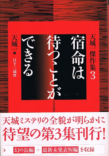 弥勒の掌 （Honkaku mystery masters）(我孫子武丸) / ケルン