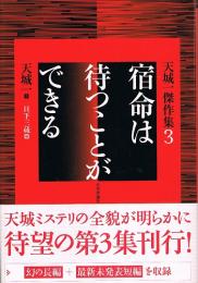 宿命は待つことができる　天城一傑作集3