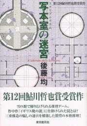 写本室の迷宮　（鮎川哲也賞受賞）
