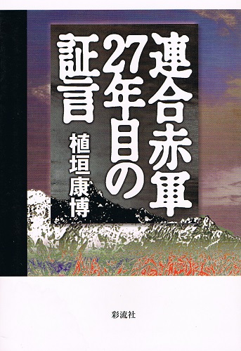 売れ筋がひ贈り物！ 連合赤軍27年目の証言(植垣康博) / ケルン書房 / 古本、中古本 文学・小説