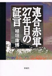 連合赤軍27年目の証言