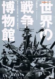 世界の戦争博物館　歴史群像シリーズ