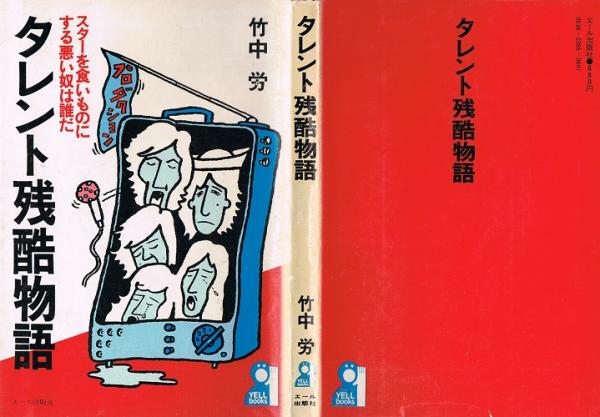 タレント残酷物語 スターを食いものにする悪い奴は誰だ （Yell books 