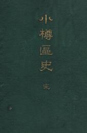 小樽区史　完　（元版）