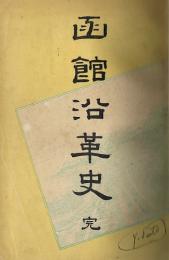 函館沿革史　全　（元版）