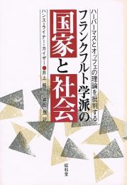 フランクフルト学派の国家と社会　ハーバーマスとオッフェの理論を批判する