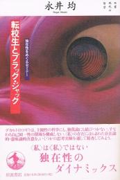 転校生とブラックジャック　独在性をめぐるセミナー　（双書現代の哲学）