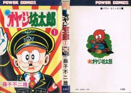 新オヤジ坊太郎　①　POWER COMICS