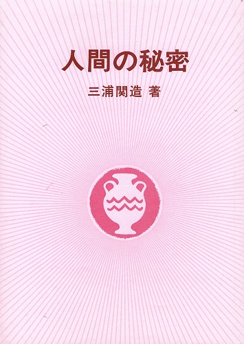 中古】 人間の秘密/竜王文庫/三浦関造