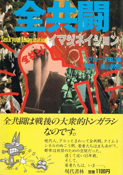 全共闘イマジネイション(グループ69編 金山敏昭（写真）) / 古本、中古 