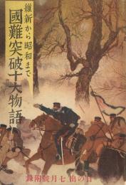 維新から昭和まで　国難突破十大物語　「日の出」七月号附録