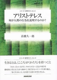 アリストテレス　何が人間の行為を説明するか？　（シリーズ・哲学のエッセンス）