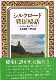 シルクロード発掘秘話