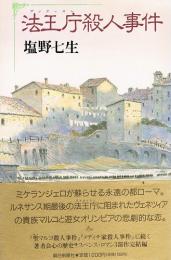 ヴァティカン 法王庁殺人事件