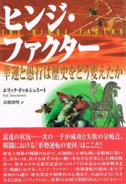 ヒンジ・ファクター　幸運と愚行は歴史をどう変えたか