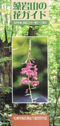 藻岩山の花ガイド　自然歩道・藻岩山スキー場コース周辺