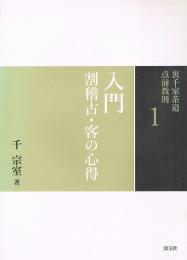 裏千家茶道　点前教則１　入門　割稽古・客の心得