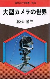 大型カメラの世界　現代カメラ新書 No.20
