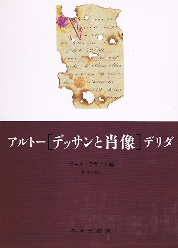 アルトー／デリダ デッサンと肖像(ポール・テヴナン（編） 松浦寿輝