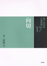 裏千家茶道　点前教則17　向切