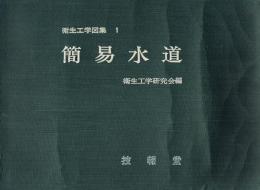 衛生工学図集１　簡易水道